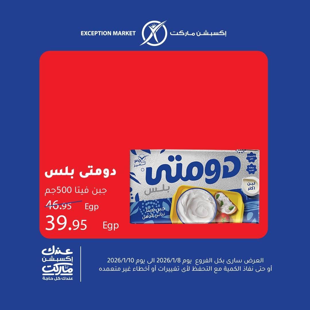 عروض اكسبشن 8-10 يناير 2026 صفحة 11 - exception offers 8-10 January 2026 page 11